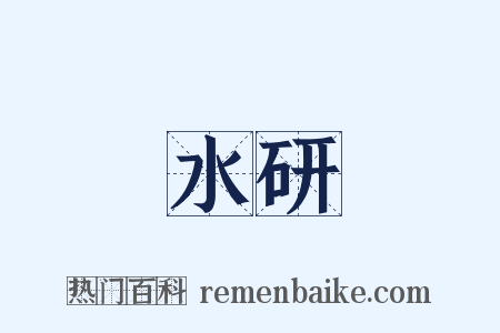 水研是什么意思的图片